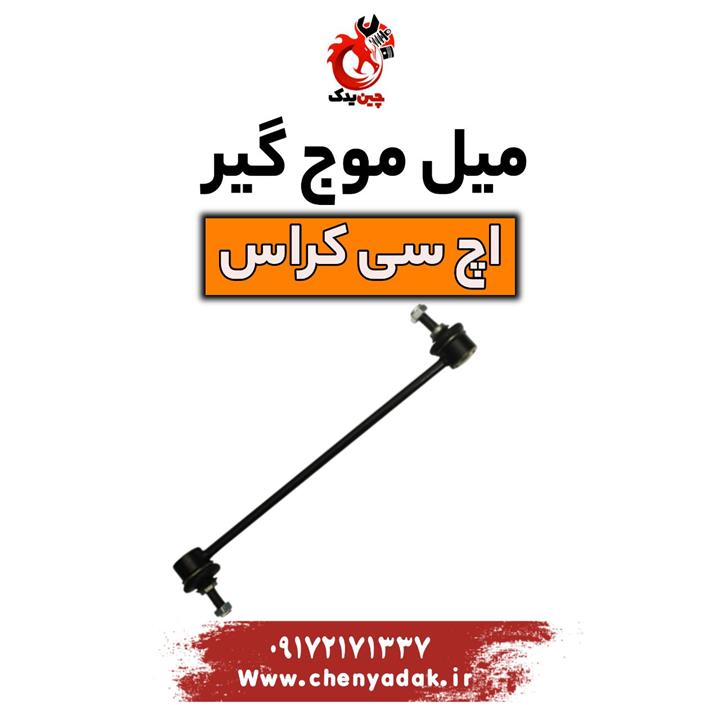 میل موج گیر اچ سی کراس